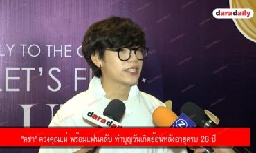 "คชา" ควงคุณแม่ พร้อมแฟนคลับ ทำบุญวันเกิดย้อนหลังอายุครบ 28 ปี 