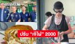 ปรับ “เจ๊ไฝ” 2000 ปมไข่เจียวปู 