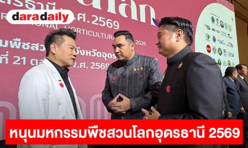 “ทรู” หนุนมหกรรมพืชสวนโลกอุดรธานี 2569 ยกระดับโครงข่ายสื่อสารรองรับผู้เข้าชมจากทั่วโลก เชื่อมโอกาสท่องเที่ยวและเศรษฐกิจอีสาน