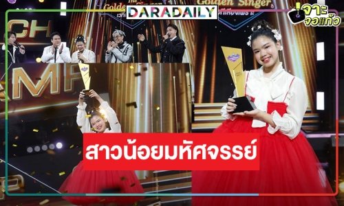 “พิงค์กี้ พัทธนันท์” คว้าแชมป์คนแรก “The Golden Singer เวทีเสียงเพราะ”