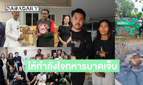 “กัน จอมพลัง” ให้กำลังใจทหารบาดเจ็บจากสมรภูมิภูมะเขือ.. “บุ๋ม” เร่งส่งอาหารซัพพอร์ตผู้อพยพชายแดน