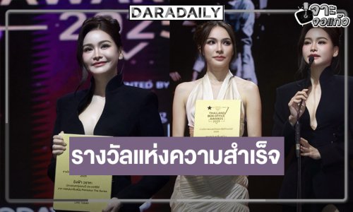 ที่สุดของความปัง! “อิงฟ้า-ชาล็อต” นำทีมความสำเร็จ “หยดฝนกลิ่นสนิม” กวาดรางวัลแน่น