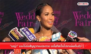 “เมญ่า” แจงไม่ต่อสัญญากองประกวด ขอโฟกัสเป็นโปรกอล์ฟเต็มตัว
