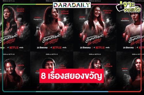 “เฌอปราง-มิวสิค” นำทีม 8 เรื่องสยองขวัญ “อังคารคลุมโปง:เอ็กซ์ตรีม”