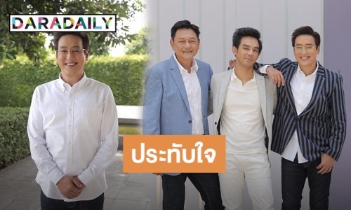 “แท่ง” เล่า 22 ปี ผูกพัน “สามหนุ่มสามมุม”