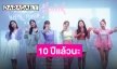 ครบรอบ 10 ปี “APINK” มอบของขวัญจากใจ ใส่ในบทเพลง “Thank you”
