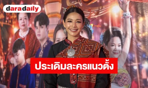 “นุ่น ศิรพันธ์” เปิดมิติใหม่การแสดง! ประเดิมละครสั้นแนวตั้งครั้งแรก ไม่หวั่นคนมองลดเกรด