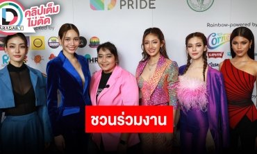 มิสแกรนด์ไทยแลนด์ 2023 ร่วมแถลงข่าวงานใหญ่แห่งปีของเหล่า LGBTQ+ BANGKOK PRIDE 2023