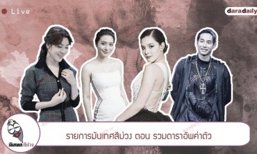 รายการมันเทศสีม่วง ตอน รวมดาราอัพค่าตัว