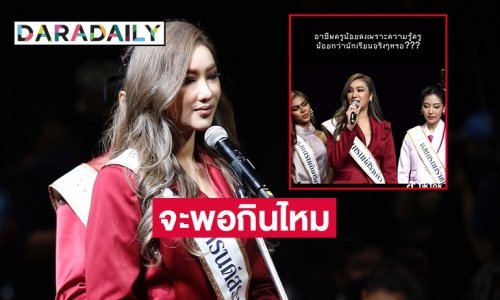 ฟาด “ครูพี่หยา มิสแกรนด์สระแก้ว2023” เงินเดือน15800 จะพอกินไหม