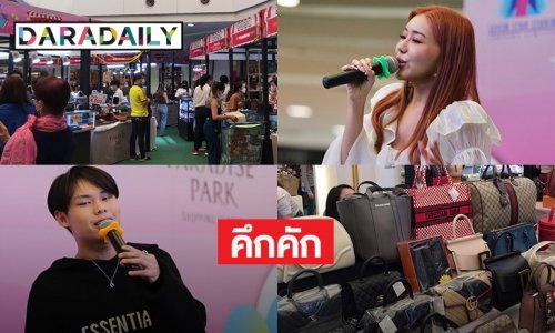 คึกคัก เหล่านักช้อปแห่มางาน ดาราเดลี่ แบรนด์เนมมือสอง ซีซัน 4 “ไข่มุก ปัณณรัตน์”  “มีน ณภัทร” นักร้องแจมเพียบ