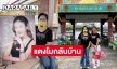 “แม่ภนิดา” พา “แตงโม นิดา” กลับบ้านแล้ว เอฟซีคืนสถานที่ท่าเรือพิบูลสงครามให้ชุมชนทั้งหมด
