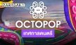 4NOLOGUE ประกาศ “OCTOPOP” เทศกาลดนตรีที่มีแต่ความ POP!!
