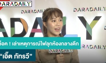“เอิ๊ต ภัทรวี” ช็อก! เล่าเหตุการณ์ไฟลุกห้องกลางดึก หลังพาวเวอร์แบงค์ระเบิด