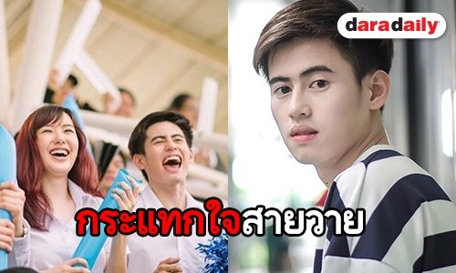 “สุดยอด” ปลื้มซีรีส์ “บังเอิญรัก” ปัง รับกดดันร่วมงาน “เชอรีน”