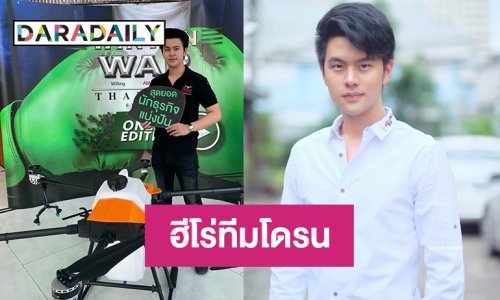 ทำความรู้จัก “แม็ค กฤตธัช สาทรานนท์” ฮีโร่ทีมโดรนจากเหตุไฟไหม้โรงงานกิ่งแก้ว
