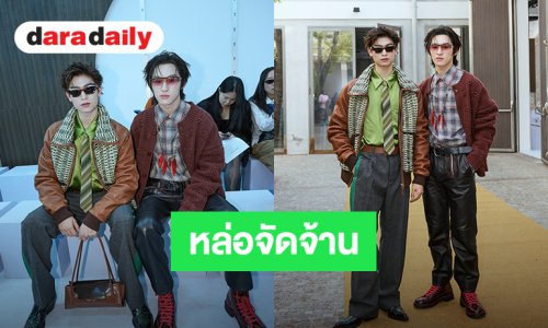โดดเด่น! “โทมัส-ก้อง” หล่อจัดจ้าน ท่ามกลางคนดังร่วมชมแฟชั่นโชว์ Marni เมืองมิลาน