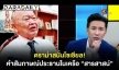 ดราม่าสนั่นโซเชียล! คำสัมภาษณ์ประธานในเครือ “สารสาสน์”