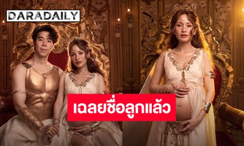 “อูน - แพ็ค” กับแฟชั่นเซ็ตงามราวเทพนิยาย พร้อมเผยชื่อลูกคนแรกกับความหมายสุดลึกซึ้ง