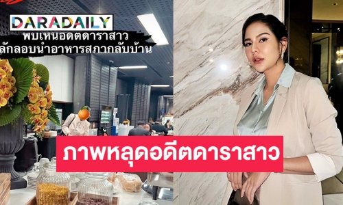 “หมิว สิริลภัส” ชี้แจงภาพหลุดอดีตดาราสาวลักลอบนำอาหารในสภากลับบ้าน