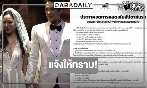 งดการแสดงในสัปดาห์แรกละครเวที “วันสละโสดกับโจทก์เก่าๆ เดอะ สรวน มิวสิคัล”
