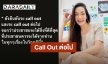 ได้ใจชาวเน็ต! “อ๋อม สกาวใจ” ขอ Call Out ต่อไป จนกว่าประชาชนได้สิ่งที่ดีที่สุด