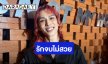 “เต้ กันตนา” รับรักครั้งเก่าจบไม่สวย พร้อมเปิดใจ ลั่น! เดอะเฟสไฟลุกขึ้นเรื่อยๆ