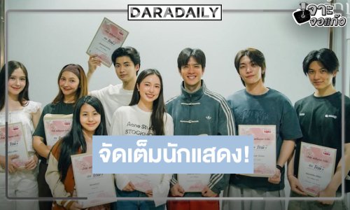“ฟิล์ม-บัว” นำทีม Read Through “รักษ์” บางคนจากอดีตที่ยังรั้งเราไว้ในความทรงจำ