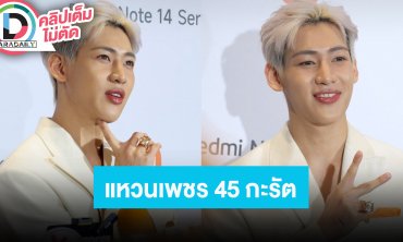 “แบมแบม” ชวนลุ้นอัลบั้มไทย เขินโมเมนต์น่ารักกับ “ใบเฟิร์น” พร้อมโชว์แหวนเพชร 45 กะรัตสุดจึ้ง