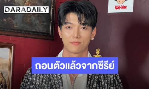 “ก็อต อิทธิพัทธ์” เปิดใจ! ประกาศถอนตัวซีรีย์วาย พร้อมเคลียร์ปมดราม่าในอดีต