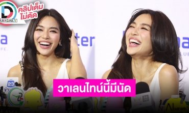 “ปราง” รับไม่เคยตื่นเต้นวันวาเลนไทน์เท่านี้มาก่อน ลั่นไม่มีงานแต่มีนัดแล้ว