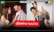 “โหน-เกรซ” ยกทัพเสิร์ฟความสนุก “โอป้าลำซิ่ง” เพลงมันส์นั่นจอ