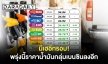 มีเฮอีกรอบ! พรุ่งนี้ราคาน้ำมันกลุ่มเบนซินลงอีก