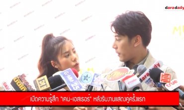 เปิดความรู้สึก "เคน-เอสเธอร์" หลังรับงานแสดงคู่ครั้งแรก