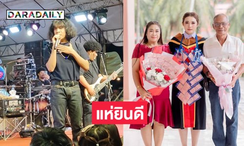 แห่ยินดีน้องสาวของลูกทุ่งอินดี้รับปริญญา