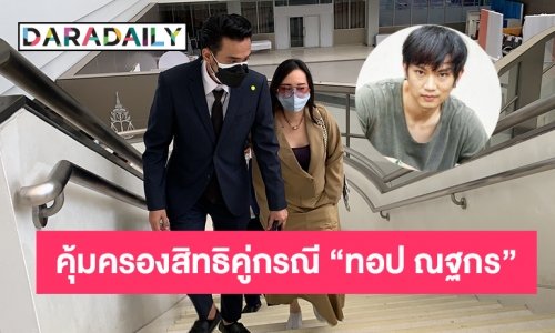 ศาลนัดคู่ความคุ้มครองสิทธิหญิงในคดี  “ทอป ณฐกร”