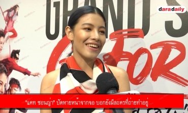 "แคท ซอนญ่า" ปัดหายหน้าจากจอ บอกยังมีละครที่ถ่ายทำอยู่