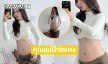 คุณแม่ป้ายแดงอวดครรภ์น้อยๆ เตรียมรับเบบี๋น่ารักสดใสมาก 