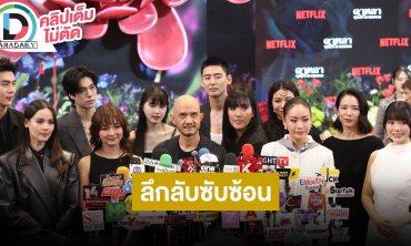 “ญาญ่า-ริว-ภูวินทร์” นำทีมนักแสดง “ดาหลา บุปผา ฆาตกรรม” ชวนดูซีรีส์ พร้อมเล่าคาแรกเตอร์