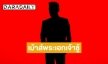 เม้าธ์! พระเอกดังสังกัดใหญ่เจ้าชู้ ชอบทำพฤติกรรมแบบแฟน แต่ไม่เรียกแฟน
