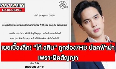 เผยเบื้องลึก! “โก้ วศิน” ถูกช่อง7HD ปลดฟ้าผ่า เพราะผิดสัญญา