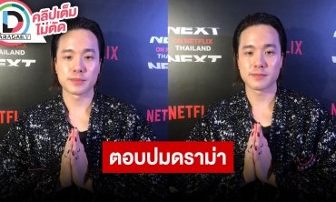 “เจมส์ ธีรดนย์” ยืนยันไม่เกี่ยวข้องดราม่าปมอดีตผู้จัดการ ลงทุนทำครัวใหม่ 2 ล้านบาท