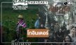ที่สุดของความปัง “สัปเหร่อ 2” ได้รับเชิญไปฉายหนังที่นิวยอร์ค