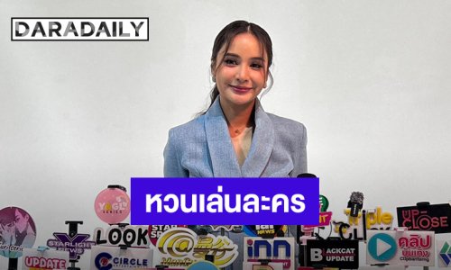 “กระแต ศุภักษร” กลับมารับละคร เชื่อแบ่งเวลาได้ แฮปปี้ทำขนมปังโฮมเมดขาย