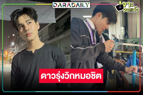 หล่อสดใส “ซัน ก้องภพ” ดาวดวงใหม่หมอชิต
