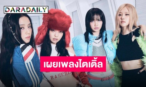 “BLACKPINK” เฉลยแล้ว เพลงไตเติ้ลอัลบั้ม “BORNPINK” คือเพลงนี้?!