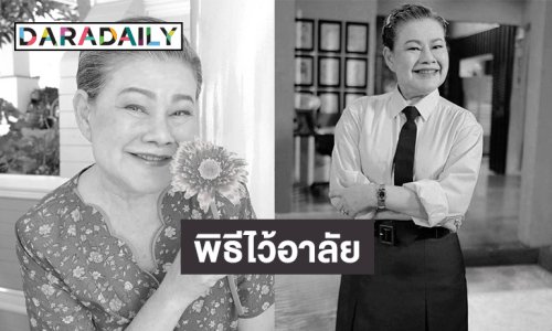 เปิดกำหนดการพิธีอาลัย “แอ๊ด โฉมฉาย” หลังจากไปอย่างสงบ ในวัย 73 ปี