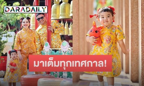 ส่องความน่ารักวันตรุษจีน “หนูแหม่ม” หวานฉ่ำสามี “บ๊อบบี้” พร้อม “น้องแอลลี่” ลูกสาว