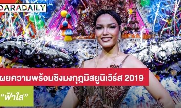 จับตามอง! “ฟ้าใส” เผยความพร้อมชิงมงกุฎมิสยูนิเวิร์ส 2019