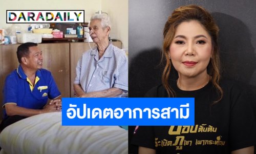 ภรรยา อัปเดตอาการ “อาหลอง” ดีขึ้น หลังมีป่วยน้ำท่วมปอด